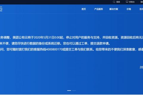 美团放弃公有云:美团云5月31日起停止对用户服务