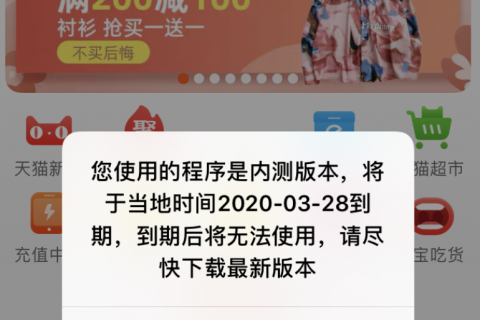 淘宝弹窗提示“内测版本无法使用”，疑似出现系统故障