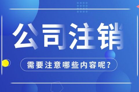 拉萨公司注销怎么进行？需要多长时间？