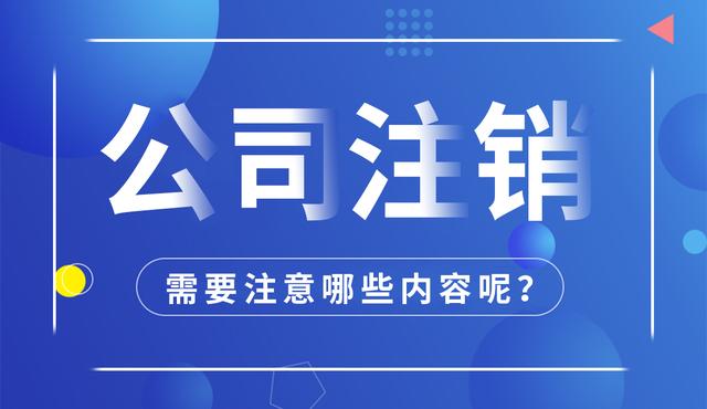 拉萨公司注销怎么进行？需要多长时间？