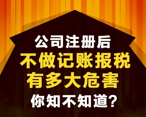 公司不做账报税会有什么后果？