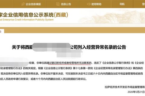 拉萨企业被列入异常经营名录，有什么后果？应该怎么解决？