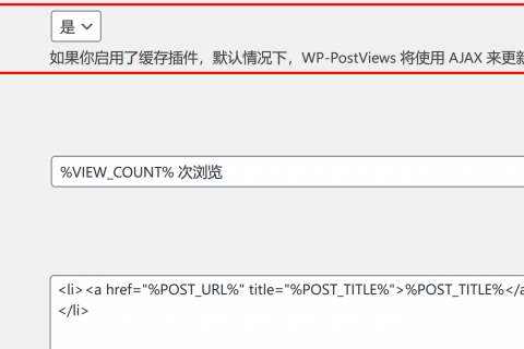 解决WordPress插件WP-PostViews在使用CDN后，无法更新浏览量的问题