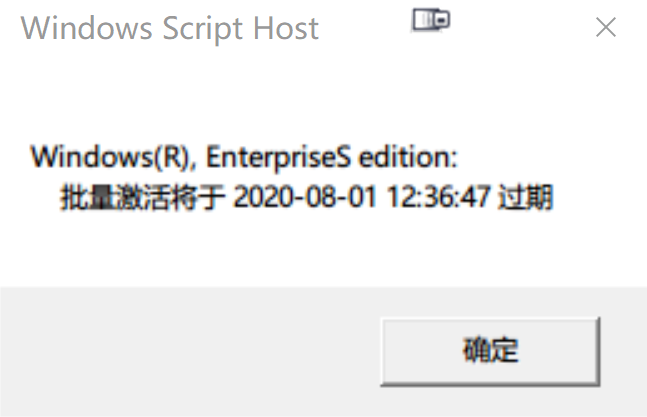 查看使用KMS激活的Windows，可使用的剩余时间