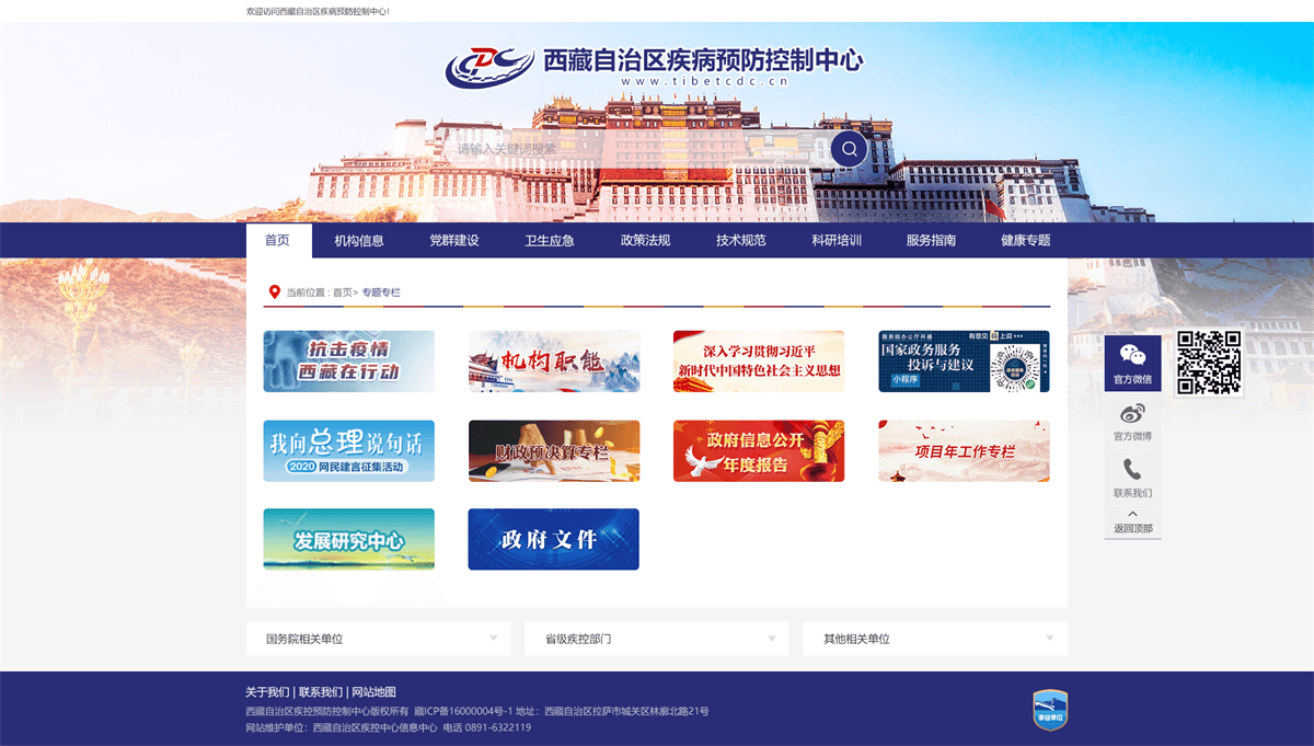 西藏自治区疾病预防控制中心专题专栏页设计
