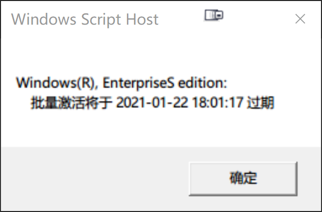 查看使用KMS激活的Windows，可使用的剩余时间