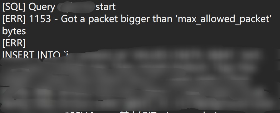 解决MySQL ERR 1153 Got a packet bigger than 'max_allowed_packet' bytes 错误