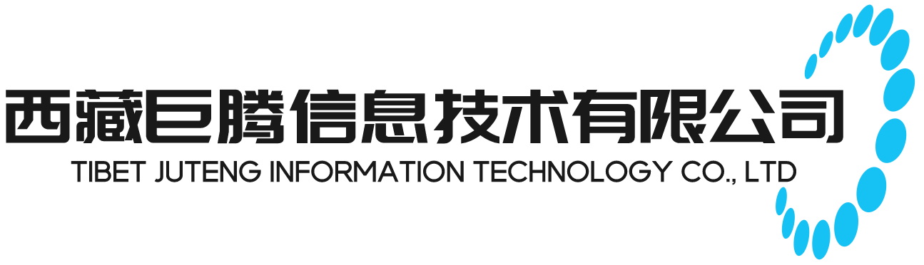 西藏巨腾信息技术有限公司