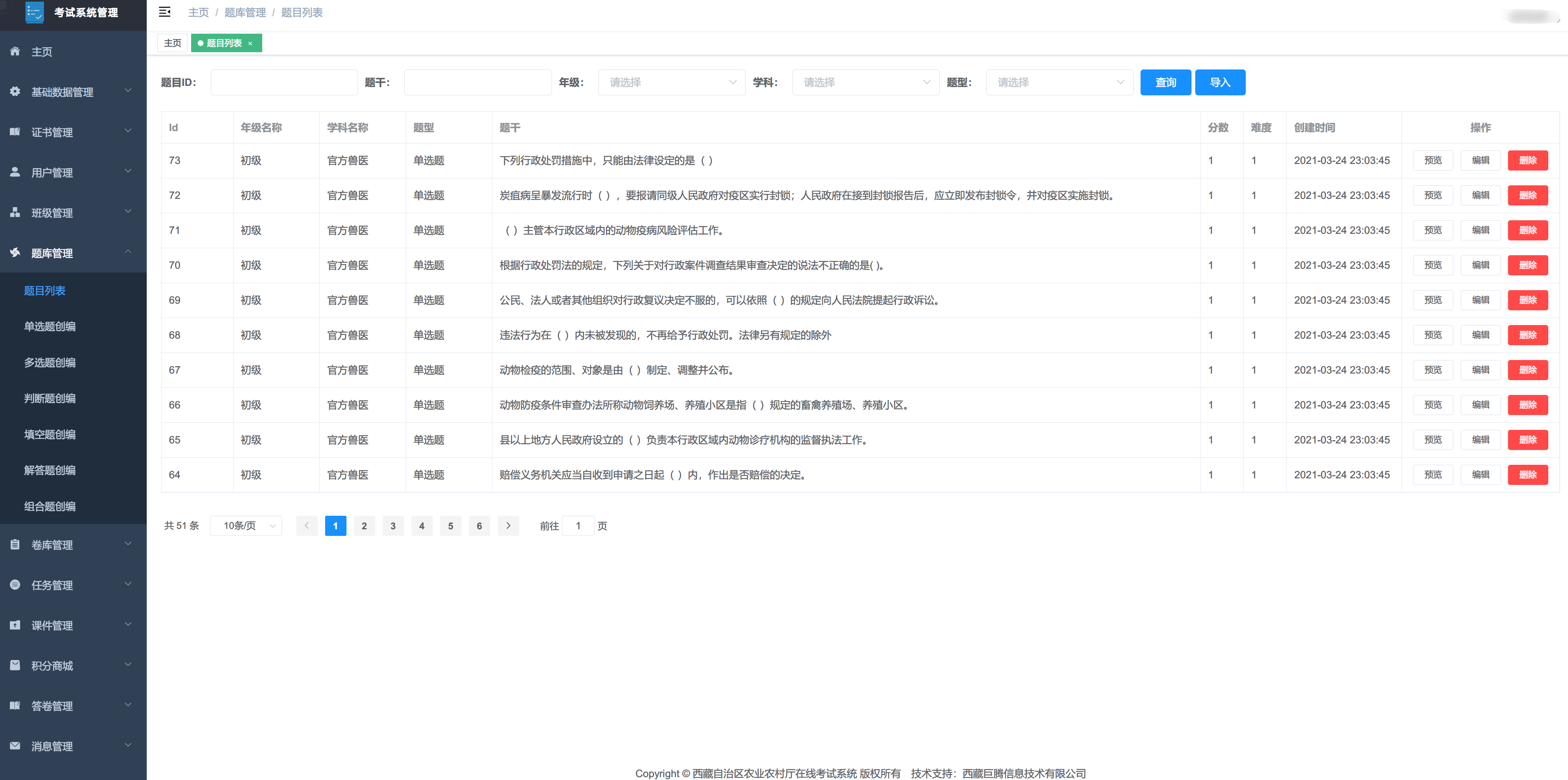 西藏自治区农业农村厅在线考试系统