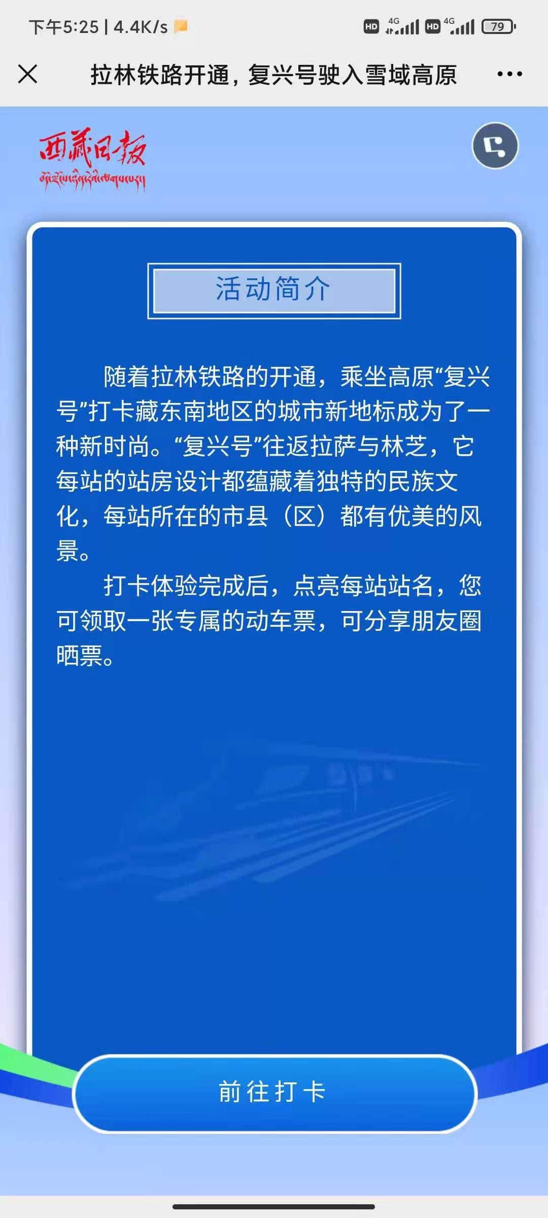 拉林铁路H5微信在线打卡