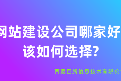 拉萨网站建设公司有哪些？应该如何选择？