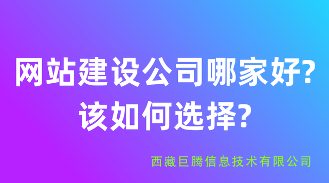 拉萨网站建设公司有哪些？应该如何选择？