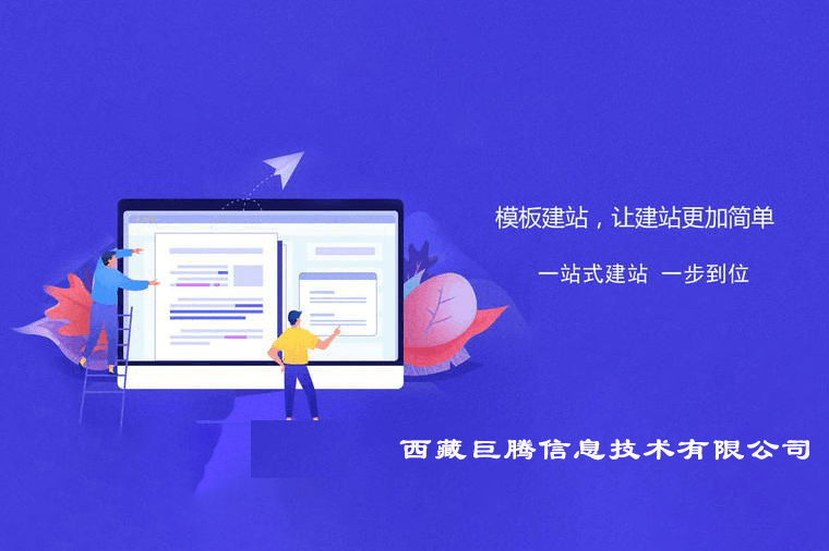 拉萨快速模板型网站建设是指什么意思？优缺点是什么？